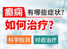 成都癫痫病医院介绍癫痫发作前兆