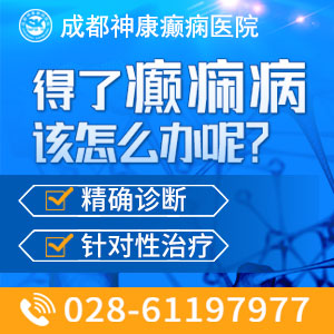 成都哪家癫痫医院好?癫痫该怎么治?