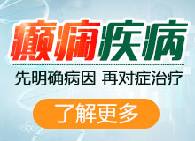 成都癫痫医院哪家好?癫痫患者应该注意哪些护理方面