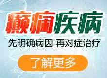 成都癫痫医院哪家好?癫痫患者应该注意哪些护理方面