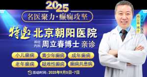 【名医聚力·癫痫攻坚】9月5-7日，北京朝阳医院神经内科周立春博士成都公益会诊，名额有限，速约！